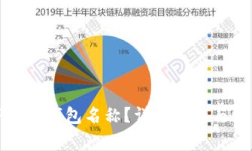 如何更改TP默认钱包名称？详尽指南与常见问题解答
