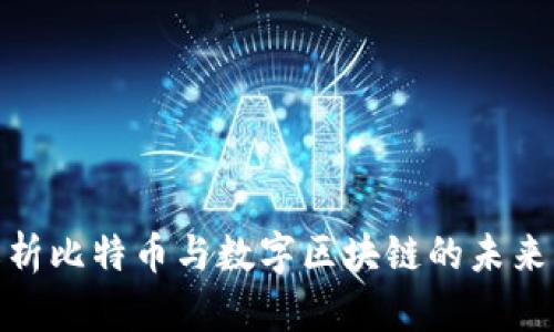 : 深入解析比特币与数字区块链的未来发展趋势