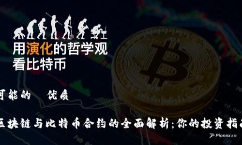 可能的  优质

区块链与比特币合约的全面解析：你的投资指南