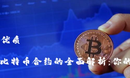 可能的  优质

区块链与比特币合约的全面解析：你的投资指南