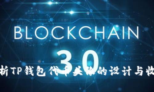 全面解析TP钱包代币头像的设计与收藏价值