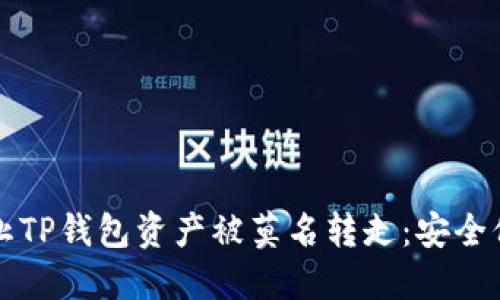 如何防止TP钱包资产被莫名转走：安全保护指南