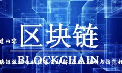 构建内容区块链波场币被盗事件详解：原因、影