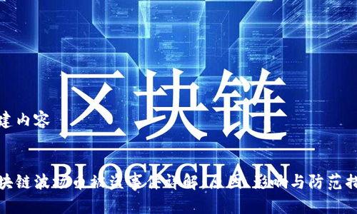 构建内容


区块链波场币被盗事件详解：原因、影响与防范措施