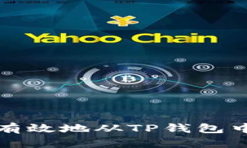 如何安全有效地从TP钱包中移除资产