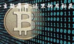 思路概述为了提供一个优质的和相关内容，我们