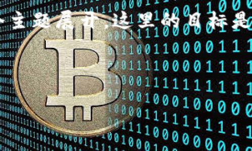 思路概述

为了提供一个优质的和相关内容，我们将围绕“区块链币种的概念涨幅”这个主题展开。这里的目标是以便于用户搜索，并且能够吸引更多流量。以下是适合这个主题的和关键词。

与关键词

区块链币种：概念、涨幅及未来展望