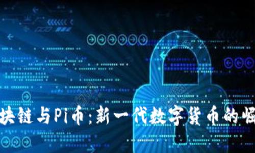 区块链与Pi币：新一代数字货币的崛起