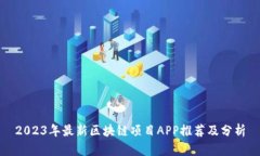 2023年最新区块链项目APP推荐及分析