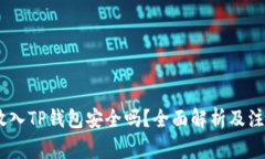 USDT放入TP钱包安全吗？全面解析及注意事项