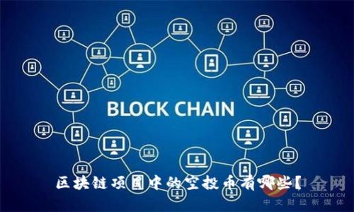 区块链项目中的空投币有哪些？