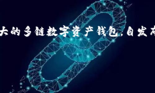 内容介绍：

在数字资产管理的现代社会，选择一个可靠的加密钱包对于用户来说显得尤为重要。TP钱包作为一款功能强大的多链数字资产钱包，自发布以来便受到了广泛关注。本文将为您提供TP钱包1.4.1的官网下载信息，并为您解析其主要功能与使用技巧。

优质
TP钱包官网下载1.4.1：安全便捷的数字资产管理方案