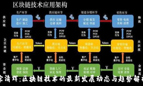   
宋清辉：区块链技术的最新发展动态与趋势解析