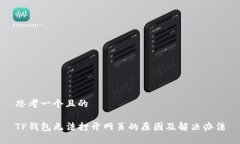 思考一个且的TP钱包无法打开网页的原因及解决办