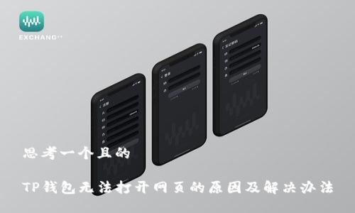 思考一个且的

TP钱包无法打开网页的原因及解决办法