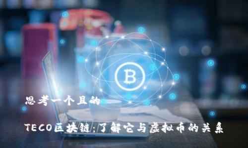思考一个且的

TECO区块链：了解它与虚拟币的关系