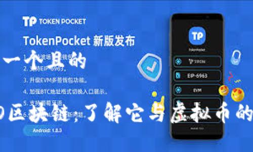 思考一个且的

TECO区块链：了解它与虚拟币的关系