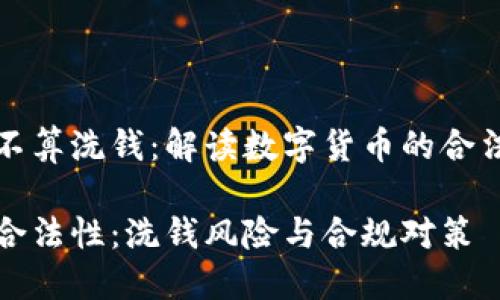 区块链币算不算洗钱：解读数字货币的合法性与合规性

区块链币的合法性：洗钱风险与合规对策