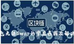 TP钱包无法Swap的常见原因及解决方案