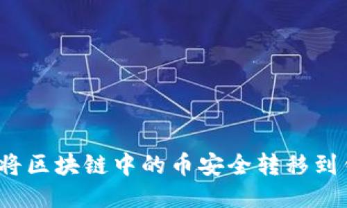 如何将区块链中的币安全转移到钱包？