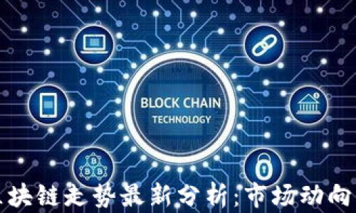 
下午区块链走势最新分析：市场动向与预测