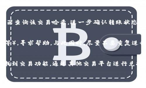 如何将抹茶交易所的币安全转移到TP钱包

关键词：
抹茶, TP钱包, 加密货币转移, 数字货币安全/guanjianci

在加密货币交易的过程中，很多用户会选择将其钱包中的数字资产转移到更加安全、灵活的钱包中，例如TP钱包。对于首次进行转账的用户来说，可能会对整个操作流程感到困惑。因此，本文将为您详细介绍如何安全、高效地将抹茶交易所中的币转移到TP钱包。

什么是抹茶交易所？
抹茶（MXC）交易所成立于2018年，是一家提供数字资产交易服务的平台。它以多样化的数字货币交易对、低交易手续费以及良好的用户体验而受到广大用户的青睐。抹茶交易所不仅支持法币交易，还提供多种数字资产的交易服务，包括了比特币、以太坊、抹茶自身的MX Token等。作为一个去中心化的平台，抹茶致力于为用户提供安全、便捷的数字货币交易服务。

什么是TP钱包？
TP钱包是一款多链支持的数字钱包，用户可以通过TP钱包存储和管理不同种类的加密货币。TP钱包以其用户友好的界面，以及强大的安全性和隐私保护功能而受到众多投资者的青睐。它不仅支持主流的ERC20、BEP20等代币，还支持一些小众币种。用户可以在TP钱包中自由进行发币、转账、交易等操作，是存储和管理数字资产的一种高效选择。

步骤一：准备工作
在开始转账之前，您需要做好以下准备工作：
1. 确认您已有抹茶交易所的账户，并已成功购买您想转移的加密货币。br2. 下载并安装TP钱包，并确保它已激活。br3. 准备好您要转移的币种的接收地址。您可以在TP钱包中找到接收地址，记得在进行转账时，选择正确的币种。

步骤二：获取TP钱包地址
为了将资金从抹茶交易所转移到TP钱包，您需要获取TP钱包中的接收地址。您可以通过以下步骤获得您的TP钱包接收地址：
1. 打开TP钱包应用。br2. 在主界面上找到并选择您要接收的币种。br3. 点击“接收”按钮，TP钱包将显示您所选币种的接收地址。br4. 复制该地址以备使用。

步骤三：在抹茶交易所进行转账
获取到TP钱包地址后，您可以开始在抹茶交易所进行转账：
1. 登录您的抹茶账户。br2. 在“资产”页面上，找到您想要转移的币种。br3. 点击该币种旁边的“提现”按钮。br4. 在提现界面，粘贴之前复制的TP钱包地址。务必确认地址的准确性，以避免资金丢失。br5. 输入您希望转移的金额以及相关的手续费信息。br6. 核对所有信息无误后，确认提现请求。

步骤四：确认转账状态
提交提现请求后，您可以在抹茶交易所的“提现记录”中查看该笔交易的状态。一般情况下，资金会在几分钟内到达您的TP钱包，有时可能需要更多的时间处理。在TP钱包中，您可以查看接收记录，确认币种是否到账。

注意事项
在进行任何加密货币的转账时，请务必注意以下几点：
ul
li确保您复制的TP钱包地址是正确的，任何输入错误都有可能导致资金丢失。/li
li了解转账所需的手续费，并确保您的账户中有足够的余额来支付提现手续费。/li
li在转账前，建议先转移少量资金进行测试，确认无误后再进行大额转账。/li
li在进行大额转账时，启用2FA（二步验证）等安全措施，以提升账户的安全性。/li
/ul

常见问题解答
以下是一些用户常问的问题，帮助您更好地理解抹茶与TP钱包之间的资金转移。

问题一：如果我的TP钱包地址输入错误，会发生什么？
如果您在抹茶交易所输入了错误的TP钱包地址，您所转移的币将永久丢失。加密货币的转移不支持逆向操作，一旦确认交易后，就无法撤回。因此，在填写地址这一环节一定要特别小心，确保每一个字符都正确无误。

问题二：转账的手续费是多少？
转账手续费因币种和网络情况的不同而有所差异。一般来说，抹茶交易所会在提现页面显示相关的手续费，通常不会过高，但在转账高峰期间可能会有所增加。请提前了解相关费用，以免转账后发现手续费过高。

问题三：转账需要多少时间才能到账？
通常情况下，从抹茶提币到TP钱包的转账时间一般在几分钟到数小时之间，具体取决于网络处理速度及当前的交易量。如果开启了区块确认，可能会稍有延迟。在一些情况下，尤其是网络拥堵时，转账可能需要更长时间。因此，耐心等待是必要的。

问题四：如何确认我的转账是否成功？
在抹茶账户中，您可以查看您的提现记录，确认该笔交易的状态。成功的转账会显示已完成，同时TP钱包也会在资产列表中显示该币种到账。您可以通过区块浏览器查询该交易哈希，进一步确认转账状态。

问题五：如果转账过了一段时间没有到账，我该怎么办？
如果您长时间未收到转账，首先检查是否填写了正确的地址和交易金额。如果仍未到账，建议联系抹茶交易所的客服，提供相关信息（如交易时间、地址、交易哈希等），寻求帮助。与此同时，尽量不要重复进行相同的转账，以避免造成更大的损失。

问题六：用于转账的加密货币是否可以换成其他类型？
在进行转账前，您无法直接将已经提现的加密货币换成其他类型。如果您想要将转账到账的币种换成其他数字资产，您需要先将其存入TP钱包，然后在TP钱包中找到交易功能，通过其他交易平台进行兑换。

通过以上的详细介绍，希望您能收获有关如何将抹茶上的币安全转移到TP钱包的知识，并能顺利完成这一过程。祝您投资顺利！