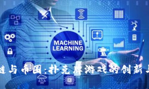 《区块链与币圈：扑克牌游戏的创新与未来》