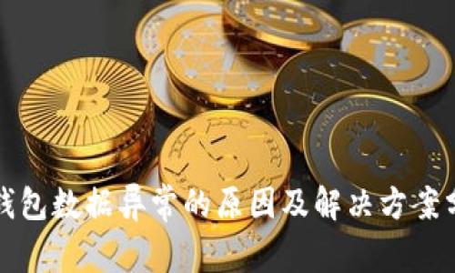 TP钱包数据异常的原因及解决方案分析