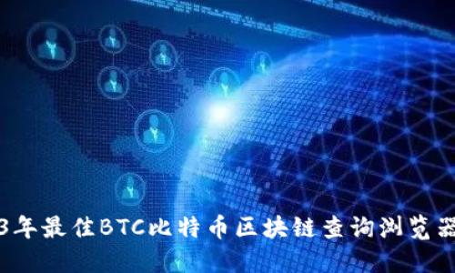 2023年最佳BTC比特币区块链查询浏览器推荐