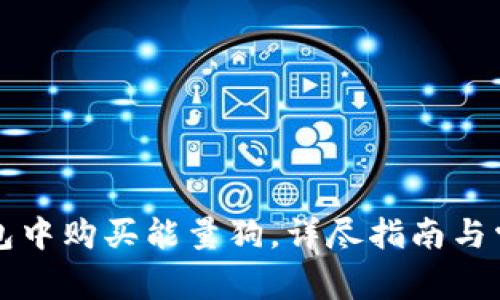 如何在TP钱包中购买能量狗，详尽指南与常见问题解答