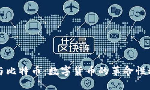 区块链与比特币：数字货币的革命性科技解读