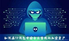   如何在TP钱包中安全出售我的加密资产