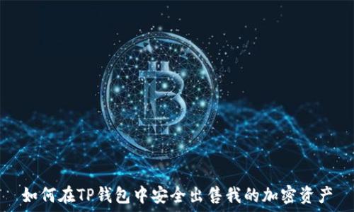  
如何在TP钱包中安全出售我的加密资产