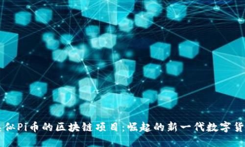 类似Pi币的区块链项目：崛起的新一代数字货币