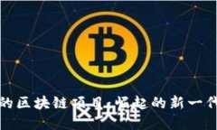 类似Pi币的区块链项目：崛起的新一代数字货币