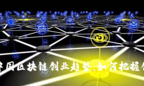 2023年中国区块链创业趋势：如何把握创业机会？