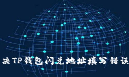 如何解决TP钱包闪兑地址填写错误的问题