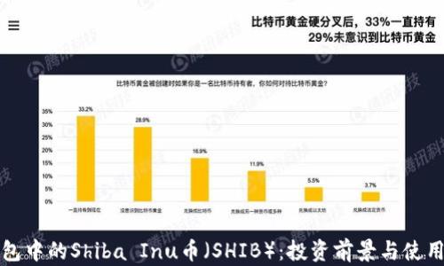 
TP钱包中的Shiba Inu币（SHIB）：投资前景与使用指南