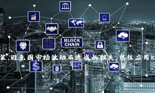 **如何在TP钱包中查看数字货币的K线图？*/*

*guanjianci*TP钱包, K线图, 数字货币, 交易分析*/guanjianci*

一、TP钱包简介

TP钱包（TokenPocket）是一款支持多链钱包的数字货币钱包，广泛用于存储、转账以及交易各种类型的数字资产。作为一个功能强大的数字钱包，TP钱包不仅提供基本的资产存储和转账功能，还支持实时行情查询，智能合约调用等复杂功能，因此得到了广泛的应用。


二、K线图概述

K线图是用于分析市场价格走势的一种图表，常用于股票、外汇及数字货币交易中。每根K线通常由四个部分组成：开盘价、收盘价、最高价和最低价。这些数据帮助交易者分析市场趋势和预测未来价格变化。K线的形态和排列组合能够反映市场的买卖力量，识别潜在的市场机会。


三、如何在TP钱包中查看K线图

在TP钱包中查看数字货币的K线图相对简单，主要通过以下几个步骤进行：

1. 打开TP钱包：首先，登录您的TP钱包账户，确保您的网络连接正常。

2. 选择交易对：在TP钱包首页，您可以看到多个数字货币的列表。在这里，选择您感兴趣的交易对，比如BTC/USDT。

3. 进入市场页面：点击您选择的交易对后，系统会跳转到该交易对的市场页面，您将在这个页面上看到关于该交易对的各种信息。

4. 查看K线图：在市场页面中，往下滚动，你会看到K线图的显示区域，通常是一个带有时间周期的图表。

5. 自定义时间范围：大多数K线图允许您选择查看不同时间范围的数据显示，比如1分钟、5分钟、1小时、1天等。根据您的需求进行选择。



四、分析K线图的技巧

分析K线图不仅仅是看价格的涨跌，还需要结合K线的形态、成交量等多方面信息进行综合分析。以下是一些有助于分析K线图的技巧：

1. 观察K线形态：不同的K线形态如阳线、阴线等代表不同的市场情绪。阳线表示买方占据优势，阴线则显示卖方力量较强。

2. 留意支撑和阻力位：通过K线图，可以找出价格的支撑位和阻力位。这有助于交易者判断入场或离场时机。

3. 结合成交量：K线的组合配合成交量的变动，能够增强判断的准确性。当价格上涨的同时成交量增加时，表明上涨趋势可能会持续。

4. 长期与短期结合：将不同时间周期的K线图结合分析，可以帮助交易者更全面地理解市场的长期和短期趋势。



五、常见问题

在查看K线图和操作TP钱包的过程中，用户常常会遇到一些问题，以下是一些常见问题及其解答：

1. **TP钱包支持哪些类型的K线？**
   TP钱包支持多种类型的K线图，包括1分钟线、5分钟线、1小时线、1天线等。这些时间周期适合不同的交易策略。

2. **K线图能否自定义显示内容？**
   是的，TP钱包允许用户自定义K线图的一些显示项，比如交易量、技术指标等，便于进行更深层次的分析。

3. **如何掌握K线的基本形态？**
   学习K线的基本形态可以通过相关书籍、在线课程等进行系统学习。同时，观察实际的K线图也有助于快速掌握。

4. **K线图的误区有哪些？**
   K线图不是万能的，仅凭某一根K线图形态来决策可能导致错误判断。应结合其他分析工具进行综合判断。

5. **如何确保数据的实时性？**
   TP钱包中的K线数据一般是实时更新的，确保您的网络连接稳定，以便获取最新市场行情。

6. **K线图对交易有何影响？**
   通过K线图分析，交易者可以把握市场趋势，制定合理的交易策略，降低风险，提高获利机会。



六、结论

在TP钱包中查看K线图是一个了解和分析市场的重要手段。通过掌握K线图的使用方法和分析技巧，用户能够更好地进行交易决策，避免因市场波动而造成的损失。熟练应用K线图，对任何数字货币交易者来说，都是提升交易技能的重要步骤。希望本文能帮助到您更好地理解和使用TP钱包的K线图功能。


总字数：3700个字