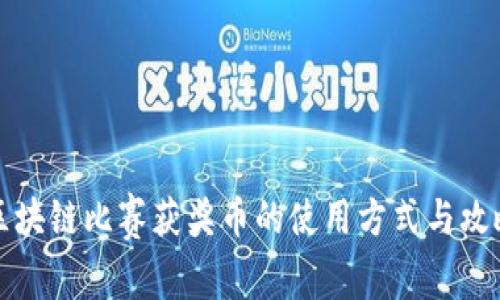 区块链比赛获奖币的使用方式与攻略