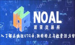 深入了解区块链UTG币：独特特点与投资潜力分析