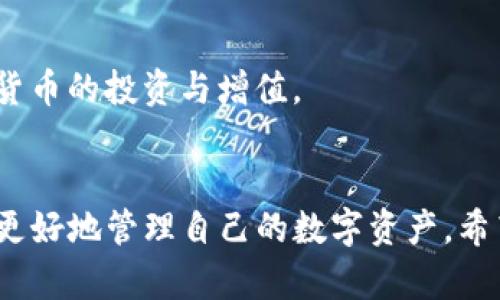 biao ti如何在TP钱包中发红包：详细步骤与技巧/biao ti
TP钱包, 发红包, 数字货币, 钱包使用教程/guanjianci

引言
随着数字货币的普及，越来越多的人开始使用TP钱包等数字钱包进行交易和转账。其中，发红包作为一种便捷的转账方式，受到了用户的高度关注。本文将详细介绍如何在TP钱包中发红包的步骤，包括所需的准备工作、具体操作流程以及一些常见问题的解决方案。

什么是TP钱包？
TP钱包是一种基于区块链技术的数字钱包，支持多种类型的数字资产，包括主流的比特币、以太坊等。用户可以通过TP钱包进行资产的存储、转账、交易等操作。TP钱包不仅安全性高，而且操作简单，非常适合普通用户使用。

如何在TP钱包中发红包
要在TP钱包中发红包，用户需要按照以下步骤进行操作：

h41. 下载并注册TP钱包/h4
首先，如果你还没有TP钱包，可以在各大应用商店下载并安装。安装完成后，按步骤完成注册并进行身份验证。确保你记住你的助记词和私钥，以便日后安全恢复钱包。

h42. 充值数字货币/h4
在发红包之前，你需要向你的TP钱包充值一定数量的数字货币。可以通过从其他钱包转入，或在交易所购买后转入TP钱包。如果你已持有数字货币，确保你的钱包余额足够发送红包。

h43. 找到红包功能/h4
打开TP钱包，登录你的账户。通常在主页面或者“转账”选项中，可以找到“发红包”的功能。选择该功能，系统将引导你进入红包设置页面。

h44. 设置红包信息/h4
在红包设置页面，你可以输入红包的金额、个数和留言等信息。确保你填写的信息正确无误。然后，点击确认进行下一步。

h45. 输入接收方信息/h4
然后，你需要输入接收方的TP钱包地址。如果你不确定接收方的地址，建议先通过其他方式确认，以免资金丢失。

h46. 确认交易并发送红包/h4
最后，核对所有的信息确认无误后，点击“发送”按钮完成操作。交易成功后，你的红包将发送到接收方的钱包中。如果发送成功，系统通常会给出提示。

常见问题及解答

h4问题一：TP钱包安全吗？/h4
TP钱包的安全性主要体现在其技术架构和用户的使用习惯上。TP钱包采用了多重加密技术，保障用户的私钥和资产安全。但用户自身也需注意，不随意分享助记词和私钥定期修改密码，以增强安全性。

h4问题二：发红包失败怎么办？/h4
如果你的红包发送失败，首先检查网络是否正常，并确认充值是否成功。如果问题依然存在，可以考虑重新尝试发送或联系TP钱包的客服解决。

h4问题三：我能撤回已发出的红包吗？/h4
一旦红包发送出去了，通常是无法撤回的。因此在发送前请务必确认收款地址和金额正确。

h4问题四：如何查询红包状态？/h4
用户可以在TP钱包中查看交易记录，找到相应的红包交易记录，以确认红包是否成功发送和接收。

h4问题五：红包可以设置多少金额？/h4
具体的金额设置因平台而异，但通常会有最低和最高金额限制。在设置红包金额时，请参考TP钱包的相关规定。

h4问题六：TP钱包的其他功能有哪些？/h4
除了发红包，TP钱包还支持资产管理、交易等多项功能。用户可以在平台中查看市场行情、进行资产交换或参与数字货币的投资与增值。

总结
通过上述步骤，用户可以轻松在TP钱包中发红包，享受数字货币带来的便利。掌握TP钱包的各项功能，将能帮助用户更好地管理自己的数字资产。希望本文的信息对你有所帮助！