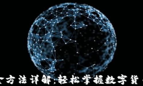 
TP钱包入金方法详解：轻松掌握数字货币入金流程