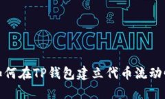 如何在TP钱包建立代币流动性