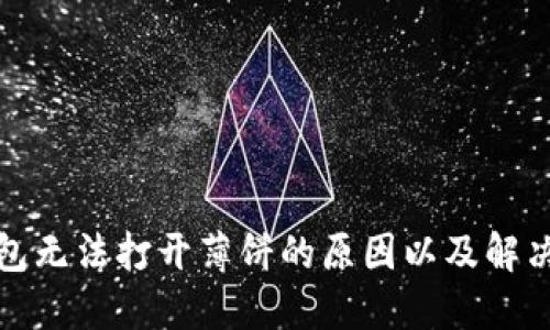 TP钱包无法打开薄饼的原因以及解决方案