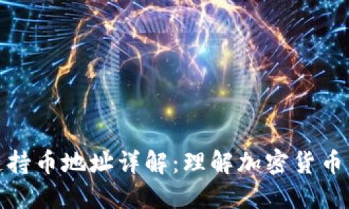 区块链持币地址详解：理解加密货币的关键