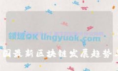 2023年全国最新区块链发展趋势与前景分析