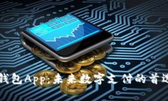 虚拟钱包App：未来数字支付的首选方案