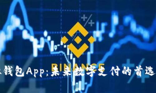 虚拟钱包App：未来数字支付的首选方案