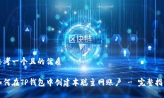 思考一个且的优质如何在TP钱包中创建本聪主网账